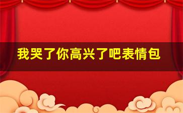 我哭了你高兴了吧表情包