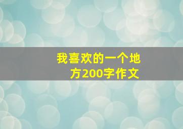 我喜欢的一个地方200字作文