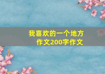 我喜欢的一个地方作文200字作文