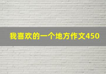 我喜欢的一个地方作文450