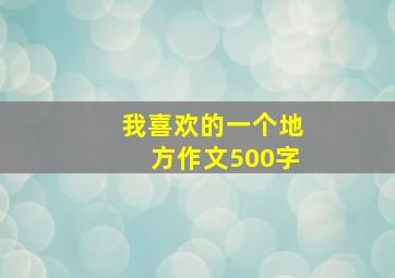 我喜欢的一个地方作文500字