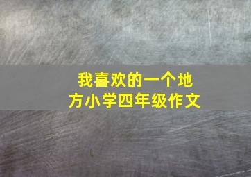 我喜欢的一个地方小学四年级作文