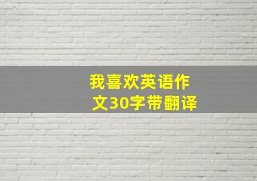 我喜欢英语作文30字带翻译