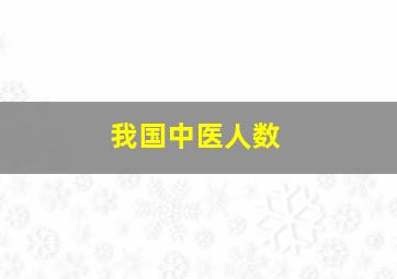 我国中医人数