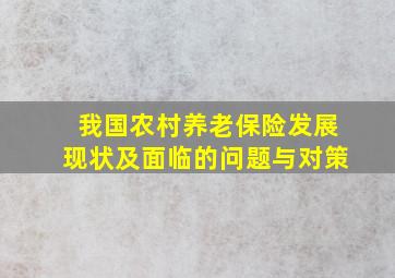 我国农村养老保险发展现状及面临的问题与对策