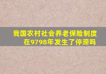 我国农村社会养老保险制度在9798年发生了停滞吗