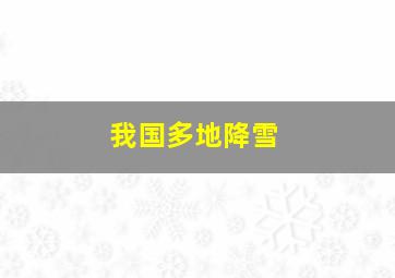 我国多地降雪