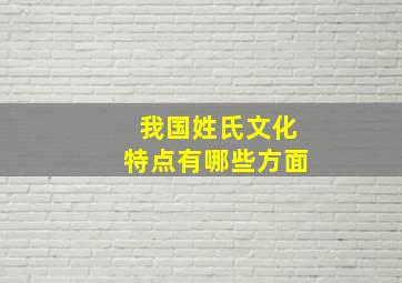 我国姓氏文化特点有哪些方面