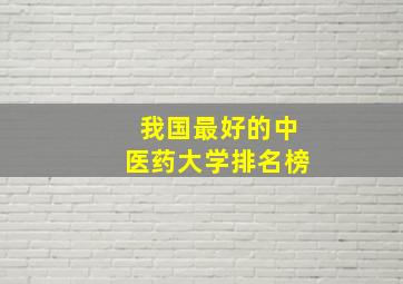 我国最好的中医药大学排名榜