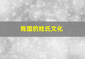 我国的姓氏文化