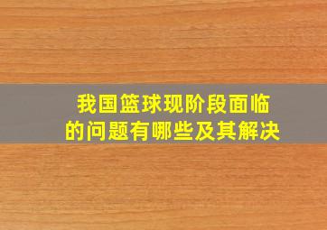 我国篮球现阶段面临的问题有哪些及其解决