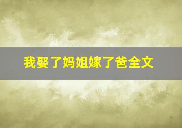 我娶了妈姐嫁了爸全文