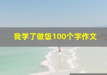 我学了做饭100个字作文