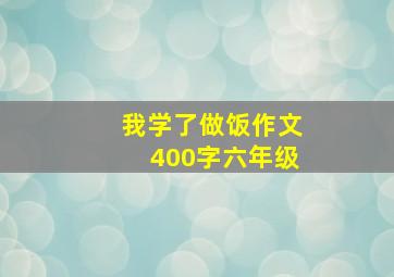 我学了做饭作文400字六年级