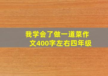 我学会了做一道菜作文400字左右四年级