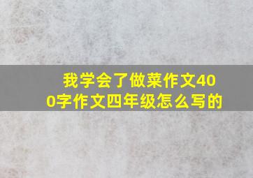 我学会了做菜作文400字作文四年级怎么写的