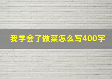 我学会了做菜怎么写400字