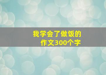 我学会了做饭的作文300个字