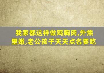 我家都这样做鸡胸肉,外焦里嫩,老公孩子天天点名要吃