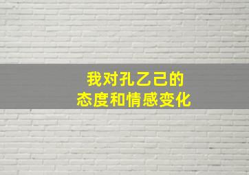 我对孔乙己的态度和情感变化