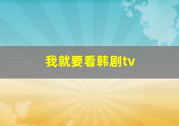 我就要看韩剧tv