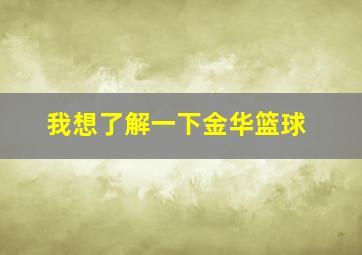 我想了解一下金华篮球