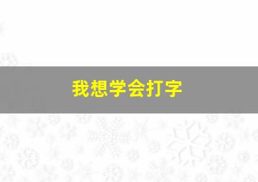 我想学会打字