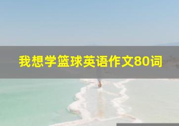 我想学篮球英语作文80词