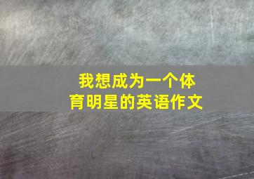 我想成为一个体育明星的英语作文