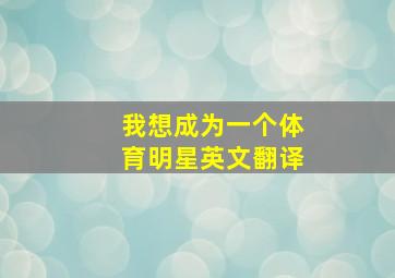 我想成为一个体育明星英文翻译