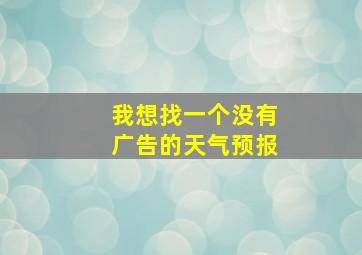 我想找一个没有广告的天气预报