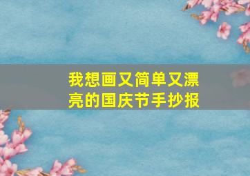 我想画又简单又漂亮的国庆节手抄报