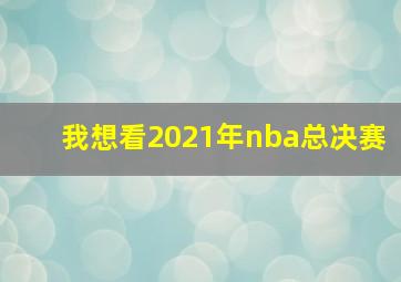 我想看2021年nba总决赛