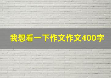 我想看一下作文作文400字