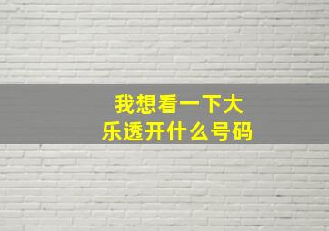 我想看一下大乐透开什么号码