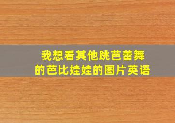 我想看其他跳芭蕾舞的芭比娃娃的图片英语