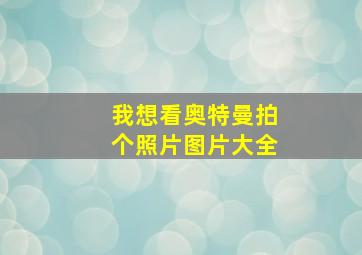 我想看奥特曼拍个照片图片大全