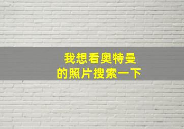 我想看奥特曼的照片搜索一下