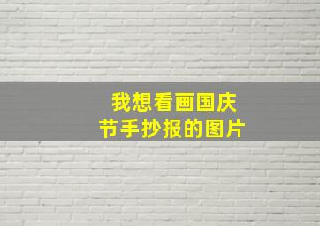 我想看画国庆节手抄报的图片