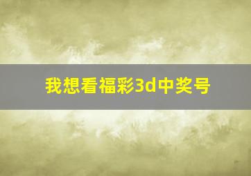 我想看福彩3d中奖号