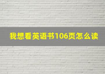 我想看英语书106页怎么读