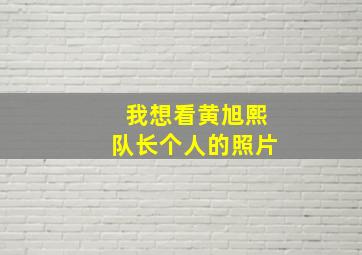 我想看黄旭熙队长个人的照片