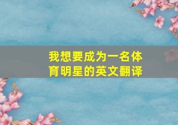 我想要成为一名体育明星的英文翻译