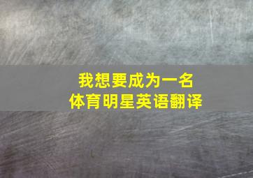 我想要成为一名体育明星英语翻译