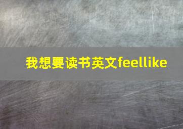 我想要读书英文feellike