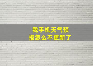 我手机天气预报怎么不更新了