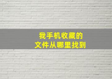 我手机收藏的文件从哪里找到