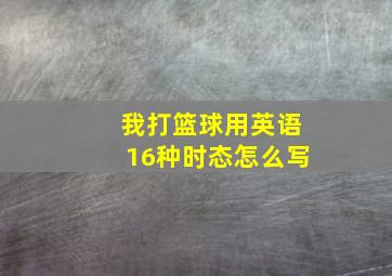 我打篮球用英语16种时态怎么写