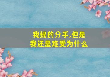 我提的分手,但是我还是难受为什么