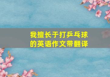 我擅长于打乒乓球的英语作文带翻译